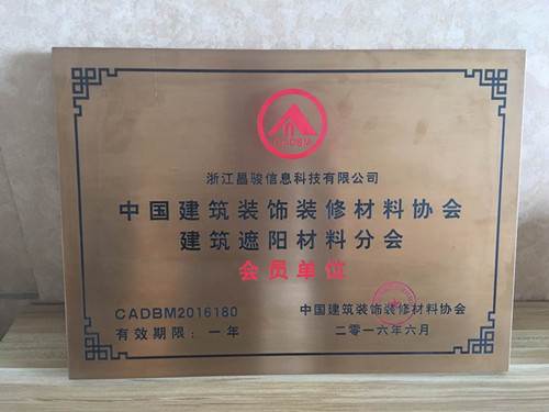 恭喜浙江昌駿信息科技有限公司成為建筑裝飾材料協(xié)會(huì)的會(huì)員！??！
